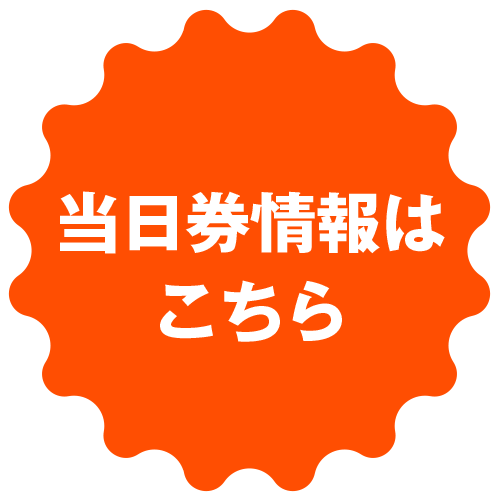 当日券情報はこちら